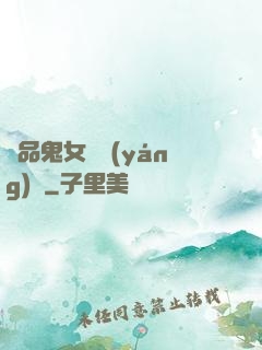 極品鬼女陰陽(yáng)鑒