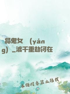 極品鬼女陰陽(yáng)鑒