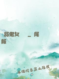 極品鬼女陰陽鑒