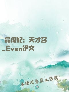 極品魔妃：天才召喚師