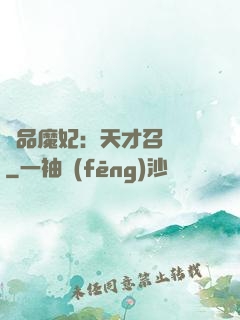 極品魔妃：天才召喚師