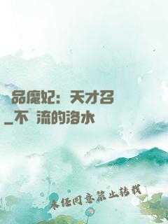 極品魔妃：天才召喚師