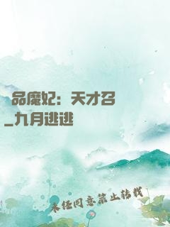 極品魔妃：天才召喚師