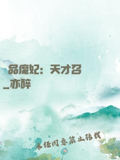 極品魔妃：天才召喚師