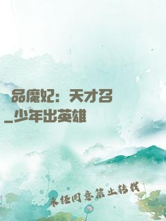 極品魔妃：天才召喚師