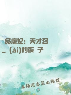 極品魔妃：天才召喚師