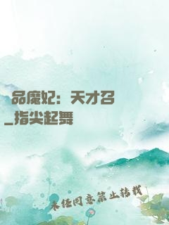 極品魔妃：天才召喚師