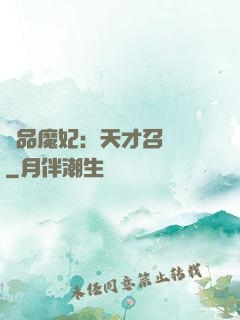 極品魔妃：天才召喚師