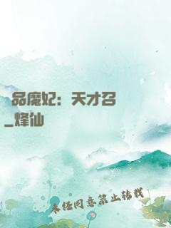 極品魔妃：天才召喚師