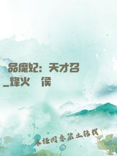 極品魔妃：天才召喚師
