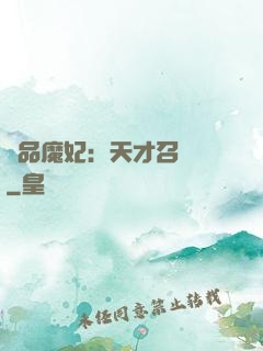 極品魔妃：天才召喚師