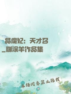 極品魔妃：天才召喚師