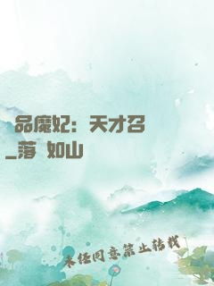 極品魔妃：天才召喚師