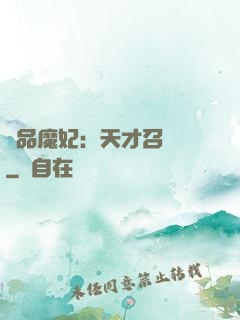 極品魔妃：天才召喚師