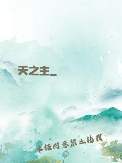 極天之主