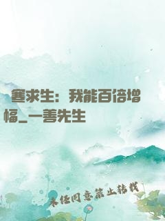 極寒求生：我能百倍增幅