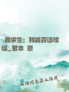 極寒求生：我能百倍增幅