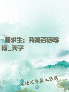 極寒求生：我能百倍增幅