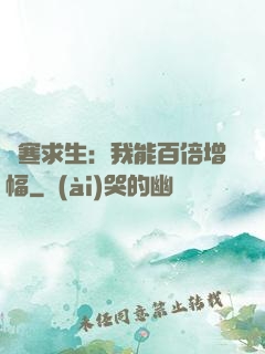 極寒求生：我能百倍增幅
