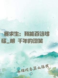 極寒求生：我能百倍增幅