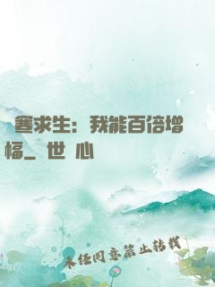 極寒求生：我能百倍增幅