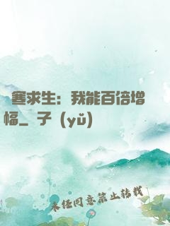 極寒求生：我能百倍增幅