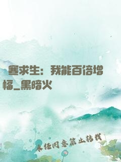 極寒求生：我能百倍增幅