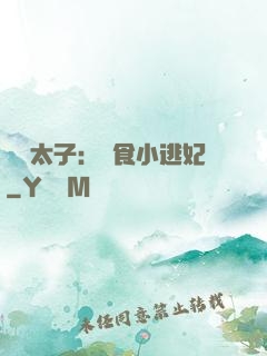 極惡太子：獵食小逃妃