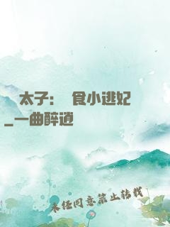 極惡太子：獵食小逃妃