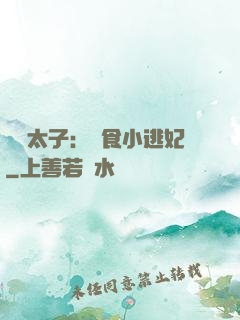 極惡太子：獵食小逃妃