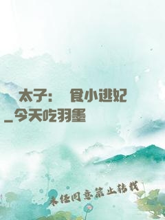 極惡太子：獵食小逃妃