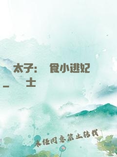 極惡太子：獵食小逃妃
