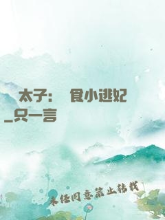 極惡太子：獵食小逃妃