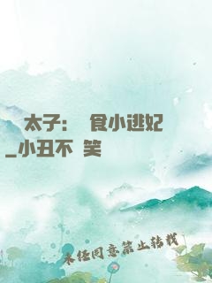 極惡太子：獵食小逃妃
