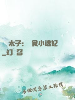 極惡太子：獵食小逃妃