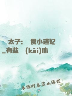 極惡太子：獵食小逃妃