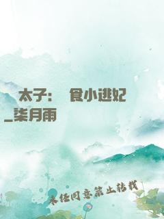 極惡太子：獵食小逃妃