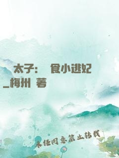 極惡太子：獵食小逃妃