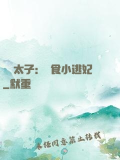 極惡太子：獵食小逃妃