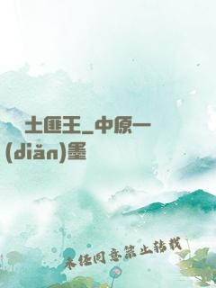 極樂土匪王