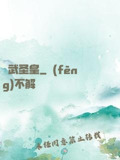 極武圣皇