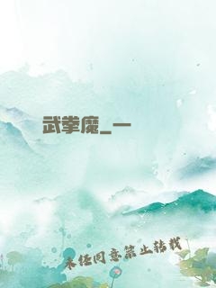 極武拳魔