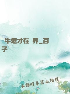 極牛鬼才在異界