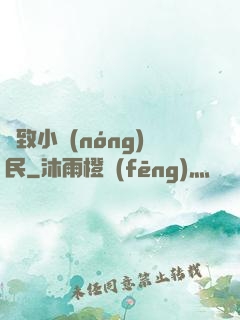 極致小農(nóng)民
