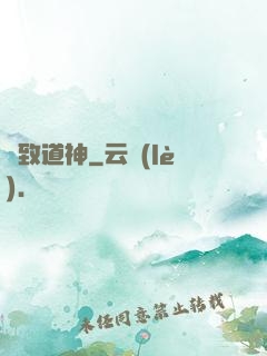 極致道神