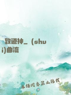 極致道神