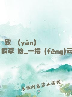 極致體驗(yàn)從校草開始