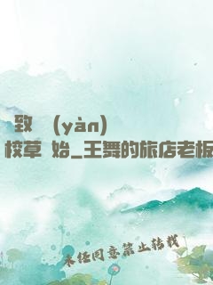 極致體驗(yàn)從校草開始