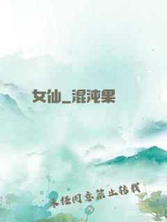 極艷女仙