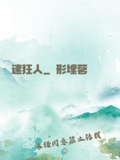 極速狂人